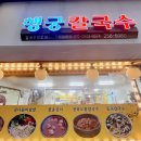 옛날칼국수 이미지