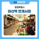 마산역번개시장 이미지
