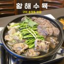 황해수육 | 구미 복개천 황해수육 재방문 후기, 송정동 술집 추천