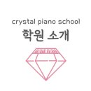 크리스탈피아노학원 이미지