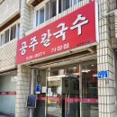 공주칼국수 이미지