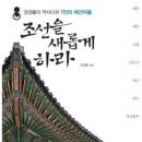 역사를 읽는 새로운 라인 업 - 권경률의 ＜조선을 새롭게 하라＞ 이미지