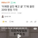 '이재명 살인 예고 글' 77회 올린 20대 영장 기각 이미지