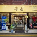 방배천로30길 26 (1) | 경찰병원역 맛집 가락시장 고깃집 흑돈1931 숙성삼겹살 후기