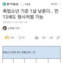 촉법소년 기준 1살 낮춘다… 만 13세도 형사처벌 가능 이미지