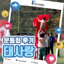 태서초등학교 | 유치원 교사님들 허리피는날__태사랑유치원 운동회 후기