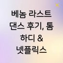 베놈 라스트 댄스 후기, 톰 하디 &amp; 넷플릭스