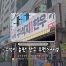 부천농업협동조합 | [부천소사] 소사역 맛집 추천 꾸석지 돌판한우 가족 외식 가성비 고깃집 솔직후기