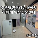 남포 에스테틱 :: 하베레 피부전문센터ㅣ수분재,생관리 받고 꿀피부 만들기