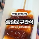 샘실분식;문구