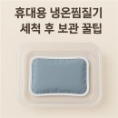 한국적외선개발원 | 휴대용 냉온찜질기 세척 후 보관 꿀팁