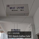 511 더치커피