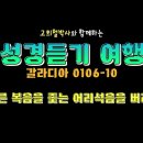 성경듣기 여행 ~갈라디아0106-10 ~고희철박사 이미지