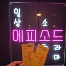 [강남/에피소드 방탈출] 그래서 님 몇방? 후기