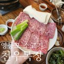 천우약국 | 영등포역 가성비 소고기 천우목장 영등포1호점 살치살 깍둑등심 짝갈비살 후기