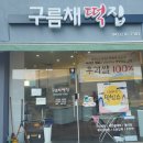 오송떡집 이미지
