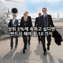 상위 3%에 속하고 싶다면 반드시 해야 할 10 가지 이미지