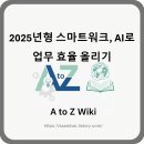 미래를 준비하는 새로운 업무방식, 스마트워크 | 2025년형 스마트워크, AI로 업무 효율 올리기