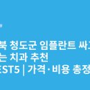 선치과의원 | 경상북도 청도군 임플란트 싸고 잘하는 치과 추천 BEST5 | 가격·비용 총정리