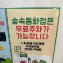 또보겠지떡볶이집숲속동화점