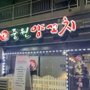 서원양꼬치