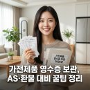 11번가구제나라 | 가전제품 영수증 보관 2026년 ｜ AS·환불 대비 꿀팁 정리