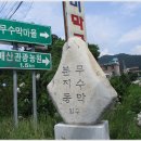 무수막삼거리