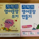 온라인)영어 패턴 익히기(초급) | 초등 영작 교재 기적의 영어문장 쓰기 vs 만들기, 뭐가 다를까요? 직접 비교해봤어요