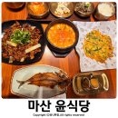 마산 한정식 맛집 북마산 가구거리 윤식당 주차 정보
