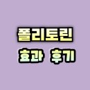 신지약국 | 폴리토린 효과 후기 추천 주의사항