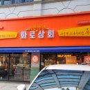 화로상회성남 이미지