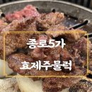 효제주물럭
