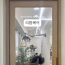 리환헤어 이미지