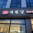 대원당 이미지