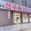 산수옥모밀집