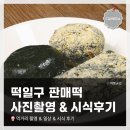 일구구이 | <2026 겨울공주 군밤축제> 떡일구에서 구매한 떡 시식 및 사진 촬영 후기
