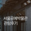 전통규방공예 | 서울 공예박물관 3층 예약 추석 관람후기