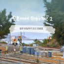 하평1길 | 묵호, 뚜벅이도 가능한 여행코스 소개! 하평해변,어달삼거리,해랑전망대 둘러보기