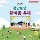 한마음자동차 | 2026 풍납토성 한마음축제 주차 가수 완벽 가이드