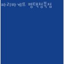 파리바게뜨평택청북점 | 청북맛집 파리바게뜨 평택청북점 진짜정보