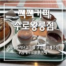 수로왕릉 | [경남/김해] 전국7대 에스프레소바 나폴리식 에소프레소 후기 &lt;짹짹커피 수로왕릉점&gt;