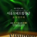 모테트합창단 초청 공연 이미지