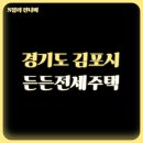 구래동 나비마을리슈빌 주변(김포한강 8로) | 경기도 김포시 한강리슈빌, 푸르지오, 경남아너스빌 LH 든든전세 매입임대주택 입주자 모집