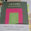 48. 고전이 답했다. 마땅히 살아야 할 삶에 대하여(24년 완독, 평점4점) 이미지