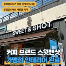 스윗앤샷기장일광점 이미지