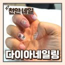 (야간) 네일 아트 | 천안네일 두정동야간네일 금액대별아트 이달의아트 다이아네일링