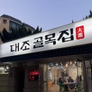 대조 | 은평구 분위기 깡패 야장 고깃집 대조골목집 내돈내산 방문후기