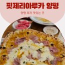 양평 파스타 핏제리아루카 피자집 메뉴 놀이터 아이랑 방문한 후기