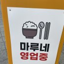 마루네 밥상