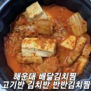 고기반 김치반 반반김치찜